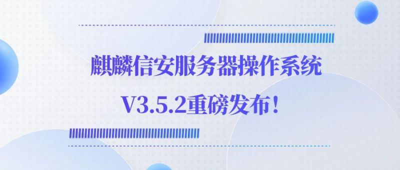 麒麟信安服务器操作系统V3.5.2重磅发布！