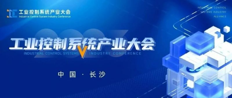 议程发布丨麒麟信安邀您共赴2023工业控制系统产业大会