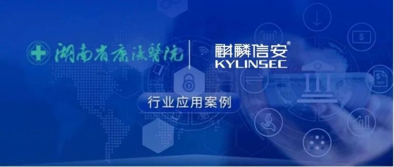 麒麟信安：助力医疗行业操作系统自主创新，提升可靠性与安全性