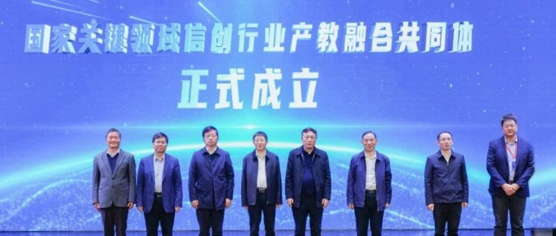 麒麟信安联合牵头 | 国家关键领域信创行业产教融合共同体成立大会暨欧拉人才发展论坛盛大召开