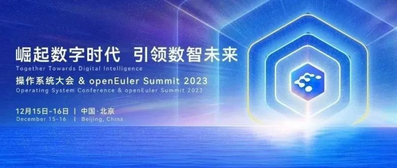 麒麟信安邀您参加 | 操作系统大会&amp;openEuler Summit 2023 即将启幕！