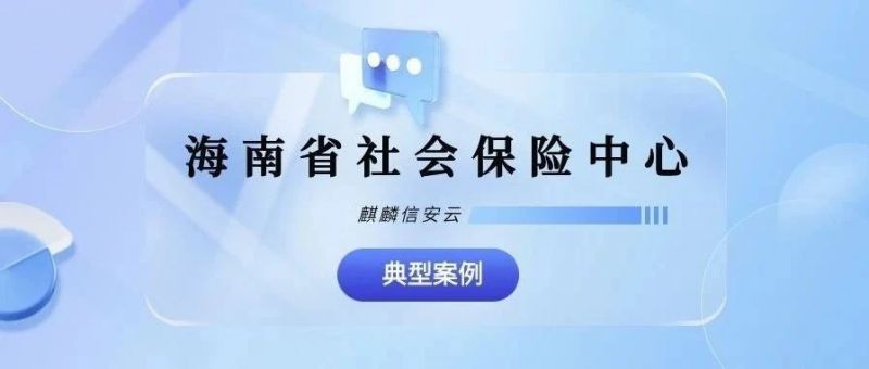 百台旧PC重获新生！麒麟信安云助力海南省社会保险中心实现高效云办公