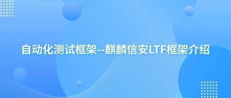 麒麟信安LTF框架上线openEuler社区