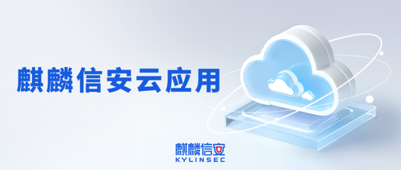 稳了！麒麟信安云应用助力国产化生态平稳过渡