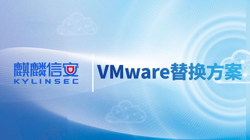 四大策略，五大优势！麒麟信安云助力用户实现VMware替换无忧