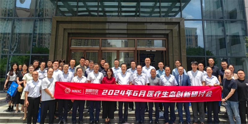共探医疗信创产业发展路径，湖南省计算产业生态创新中心（医疗行业）首次工作会议暨2024年6月医疗生态创新研讨会在麒麟信安召开