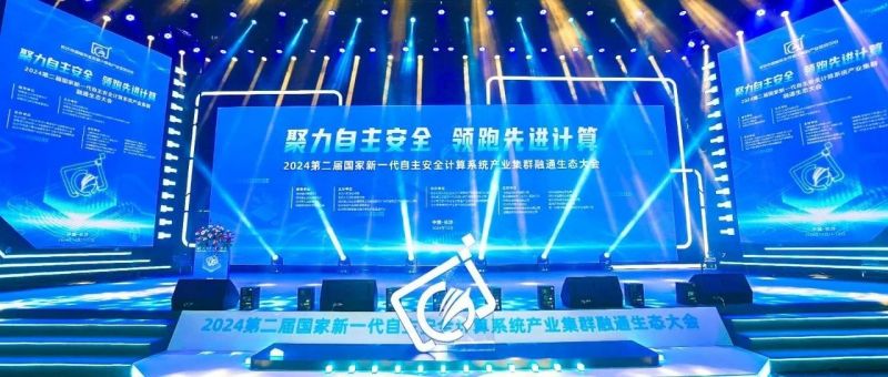 亮点频频，麒麟信安受邀参加2024第二届国家新一代自主安全计算系统产业集群融通生态大会