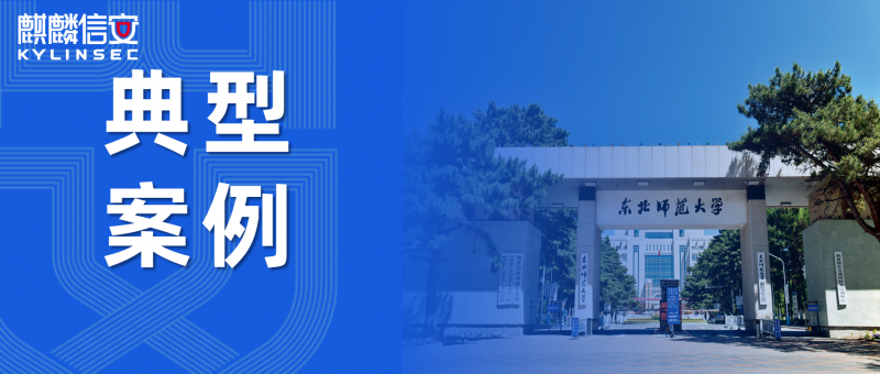 典型案例 | 旧PC新蜕变！东北师范大学依托麒麟信安云“旧物焕新生”