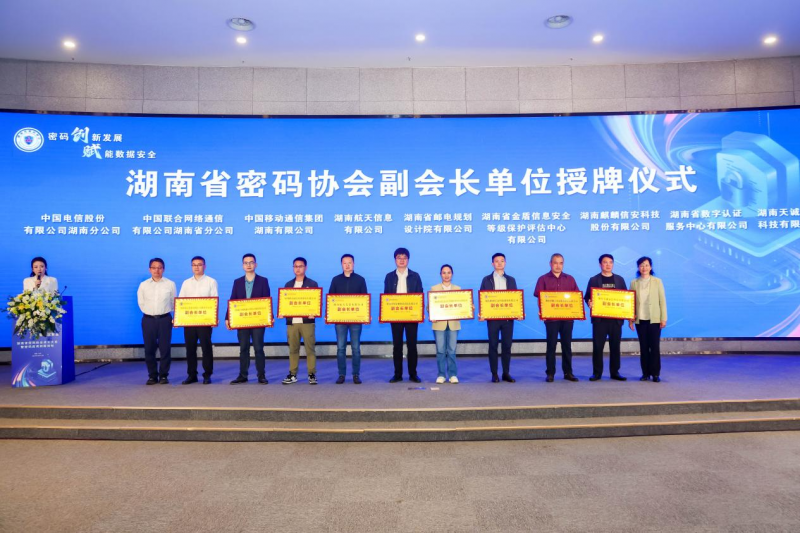 湖南省密码协会成立，麒麟信安担任副会长单位共话密码创新应用之道