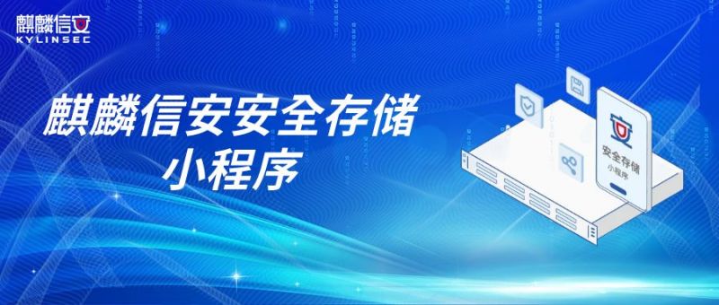 麒麟信安上线安全存储微信小程序，文件加密流转，数据不惧泄漏！