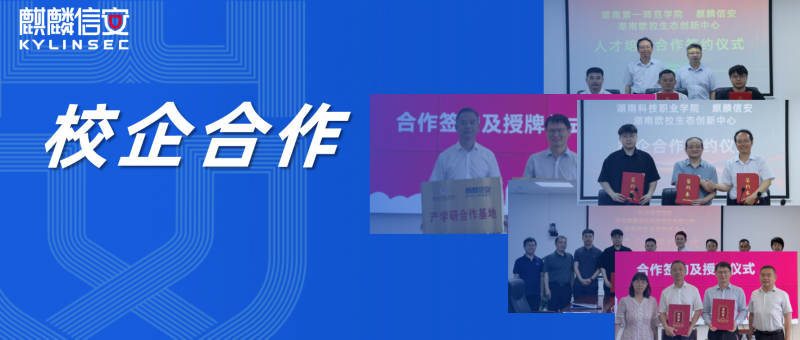 校企合作 聚力同行 | 麒麟信安与多所高校签订校企合作协议