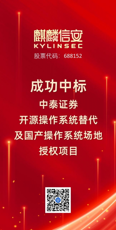 麒麟信安中标中泰证券国产操作系统项目 麒麟信安中标中泰证券国产操作系统项目
