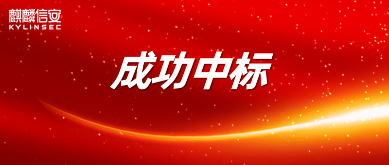 中标国家管网集团!6000套麒麟信安操作系统将为管网数字化建设夯实安全基座 中标国家管网集团!6000套麒麟信安操作系统将为管网数字化建设夯实安全基座
