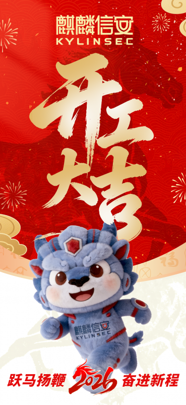 麒麟信安开工大吉 | 跃马扬鞭，奋进新程！