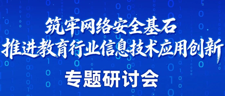 麒麟信安邀请函 | 筑牢网络安全基石,推进教育行业信息技术应用创新专题研讨会 麒麟信安邀请函 | 筑牢网络安全基石,推进教育行业信息技术应用创新专题研讨会