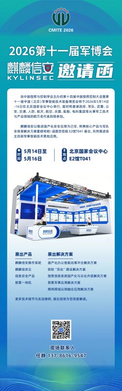 2026北京军博会邀请函 | 麒麟信安展台T041诚邀您莅临！