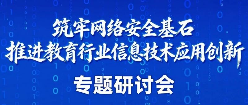麒麟信安邀请函 | 筑牢网络安全基石，推进教育行业信息技术应用创新专题研讨会