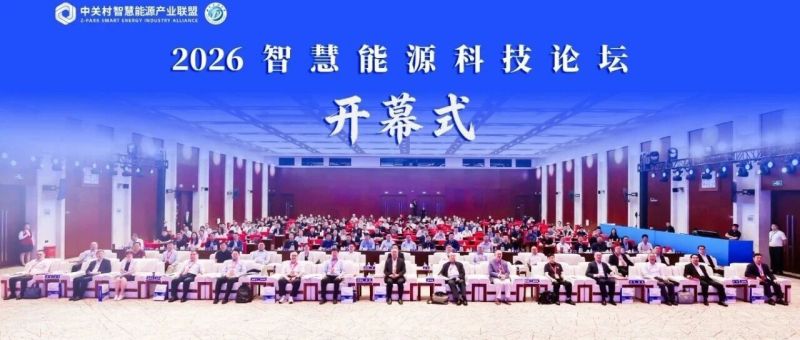 2026智慧能源科技论坛召开，麒麟信安深耕电力行业十八载，全栈产品体系助力新型能源体系建设